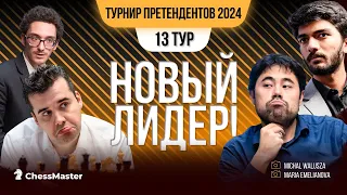 НОВЫЙ ЛИДЕР! Драма в 13 туре Турнира Претендентов