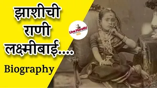 झाशीची राणी लक्षमीबाई | Rani lakshmi bai biography in marathi | Live Marathi