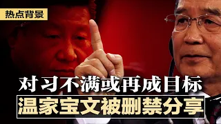 温家宝文被删禁分享，对习不满或再成目标；习近平又出幺蛾子：抢发消息离间欧美，应对气候当地缘政治筹码；马云持股结构复杂，蚂蚁如何甩掉他？反垄断只针对民企；纳瓦尔尼命.危 | 热点背景（20210419）