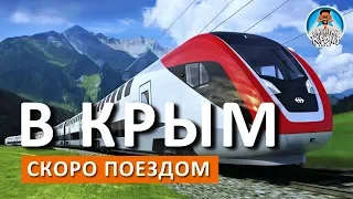 Крымский мост.  Поезда в Крым. Супер сезон 2018. Капитан Крым