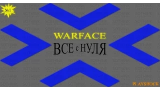 WARFACE ВСЕ С НУЛЯ ВЫПУСК №1