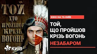 Той, Хто Пройшов Крізь Вогонь - незабаром на Телеканалі Київ