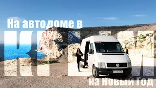 На автодоме в Крым на Новый Год #VANLIFE