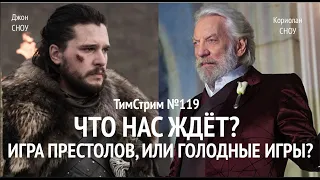 ЧТО НАС ЖДЁТ? ИГРА ПРЕСТОЛОВ, ИЛИ ГОЛОДНЫЕ ИГРЫ? ТимСтрим №119