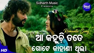 Aa Kahuchhi tate Gote Kahani Thila - Romantic Film Song | Krishna Beura | Barsha,Anubhav | Sudharth