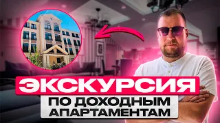 Экскурсия по доходным апартаментам в Сочи.