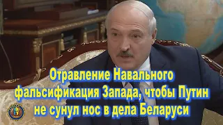 Лукашенко: Отравление Навального это фальсификация Запада, чтобы Путин не сунул нос в дела Беларуси