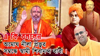 আবারও অমোঘ নীলা প্রভুর সম্বন্ধে স্বামী শিবানন্দ বাবা এ কি বললেন !