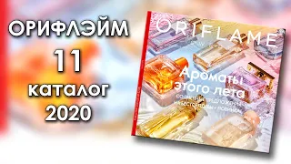 Каталог 11 2020 Орифлэйм Украина