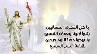 يا كل الصفوف السمائيين - الحان القيامة