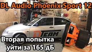 Сабвуфер ломает ВАЗ 2112. Хейртрик на DL Audio Phoenix Sport 12 и вторая попытка уйти за 165 дб