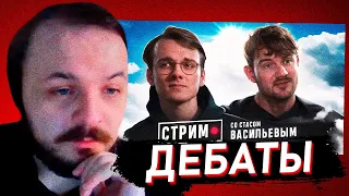 ЖМИЛЬ РАЗБИРАЕТ ДЕБАТЫ СТАСА И ШТЕФАНОВА #1