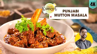 Punjabi Mutton Curry | आसान मटन करी | Easy Mutton Masala in Cooker | Chef Ranveer Brar