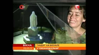 Венеційський бієналє з "Океаном Ельзи"  - Вікна-новини - 04.05.2015