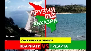 Квариати VS Гудаута | Сравниваем пляжи ✈️ Грузия VS Абхазия - куда ехать?