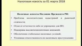 01032018 Налоговая новость о налогах в Послании Президента РФ / taxes in the President's Message