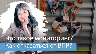 Мониторинг успеваемости школ. Как отказаться от ВПР?