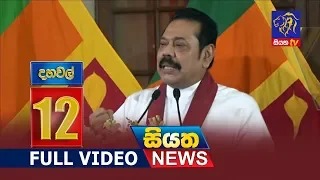 Siyatha News 12.00 PM | 31-10-2018