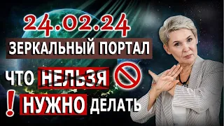 24.02.24 |Зеркальный портал| Что  НЕЛЬЗЯ 🚫 НУЖНО делать!