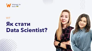 Як стати Data Scientist?