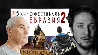 Кинофестиваль Евразия, обзор, короткометражки,программа фестиваля