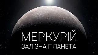 Меркурій. Таємниці найближчої до Сонця планети.