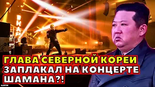 ⚡️ СЛУЧИЛОСЬ НЕВОЗМОЖНОЕ! Ким Чен Ин Заплакал Под Песню SHAMAN?! Видео из Северной Кореи...