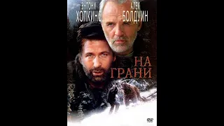 Фильм - На грани 1997
