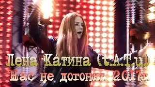 Лена Катина (t.A.T.u) - Нас не догонят (День города Москва 2017)
