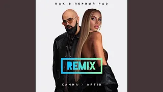 КАК В ПЕРВЫЙ РАЗ(Remix) - ХАННА & ARTIK #ханнаиартик #shorts #премьера #премьера2021 #премьератрека