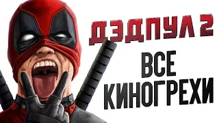 ДЭДПУЛ 2 -  ВСЕ КИНОГРЕХИ