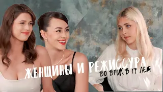 ЖЕНЩИНЫ И РЕЖИССУРА | во ВГИК в 17 лет | АНАСТАСИЯ ЛЬВОВА