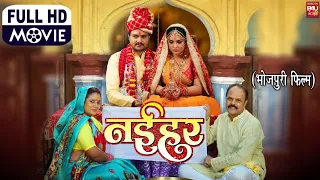 NAIHAR I नईहर - PART 1 New Bhojpuri Movie I B4U BHOJPURI 2023 | Gaurav jha, Amrapali Dubey