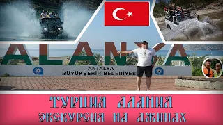 Турция Алания Горы,экскурсия на джипах#1 / Turkey Alanya Mountains excursion by jeep