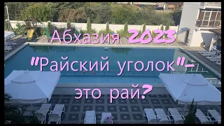 Отель "Райский уголок" Абхазия. с. Алахадзы. Обзор отеля.