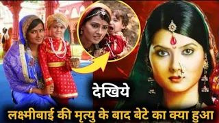 झांसी की रानी लक्ष्मी बाई की मौत के बाद उनके बेट के साथ क्या हुआ jhansi ki rani episode