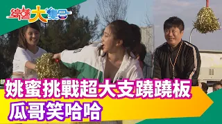 【綜藝大集合】姚蜜挑戰超大支蹺蹺板 瓜哥笑哈哈 2019.12.29 │福爾血酮機