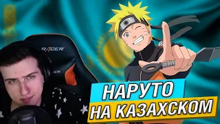 HELLYEAHPLAY СЛУШАЕТ ОПЕНИНГ НАРУТО НА КАЗАХСКОМ