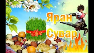 Яран сувар 2023