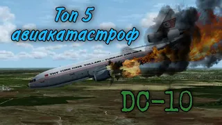 Топ 5 авиакатастроф с MacDonnall Duglas DC - 10 по числу жертв.                                    .