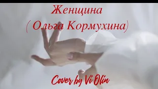 Женщина, ты откуда?  Vi Olin  ("Женщина" Ольги Кормухиной)