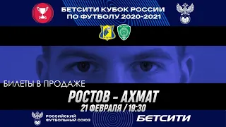 РОСТОВ - АХМАТ. 1/8 ФИНАЛА. БЕТСИТИ КУБОК РОССИИ