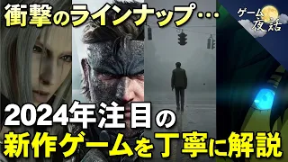 【豊作の予感】2024年期待の新作ゲームを丁寧に解説【ゲーム夜話】