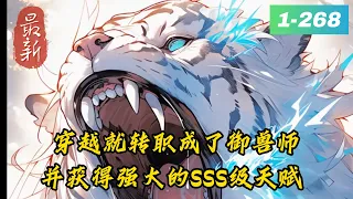 《疯了吧！刚转职就召唤青眼白虎？》1 -268最新全球灾变，游戏与现实结合，全民进入转职时代。　　叶箫刚穿越就转职成了御兽师，并获得强大的SSS级天赋：血脉返祖。