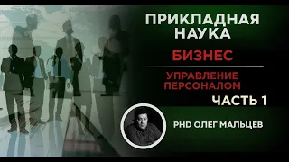 Управление персоналом компании | Часть 1 | Прикладная наука (2011) | Олег Мальцев