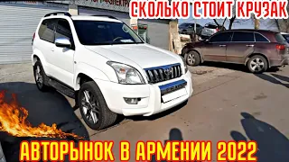 Авторынок в Армении 8 Января 2022!!💥🚘