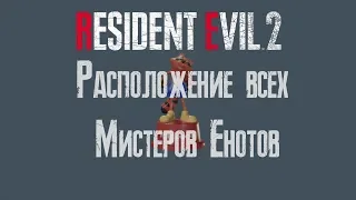 [Гайды] Расположение всех Мистеров Енотов (Mr. Raccoons). Resident Evil 2 Remake.