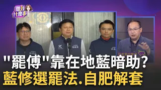 青鳥飛向全台! 花蓮當"革命第一槍"? 罷免傅崐萁啟動...防立院香港化! 釜底抽薪之計...號召4萬票罷免傅崐萁?｜陳斐娟 主持｜【關我什麼事PART1】20240531｜三立iNEWS