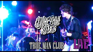 Солнечные Котята - Live @ True Man Club 05.09.2021