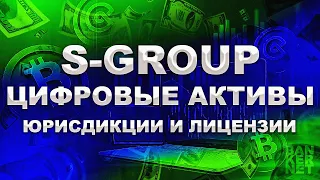 ЦИФРОВЫЕ АКТИВЫ S-GROUP | Юрисдикции и лицензии Подробный обзор